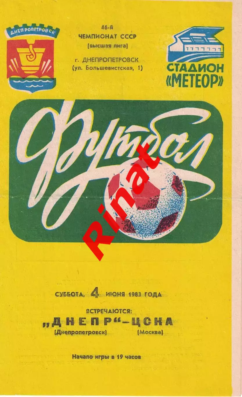 Днепр Днепропетровск - ЦСКА 04.06.1983 Чемпионат СССР