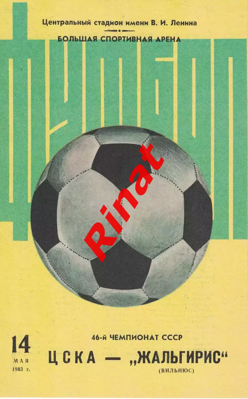ЦСКА – Жальгирис Вильнюс 14.05.1983 Чемпионат СССР