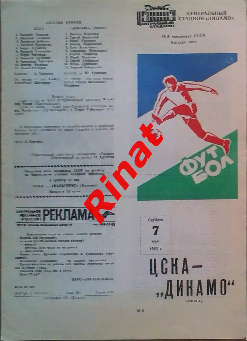 ЦСКА – Динамо Минск 07.05.1983 Чемпионат СССР