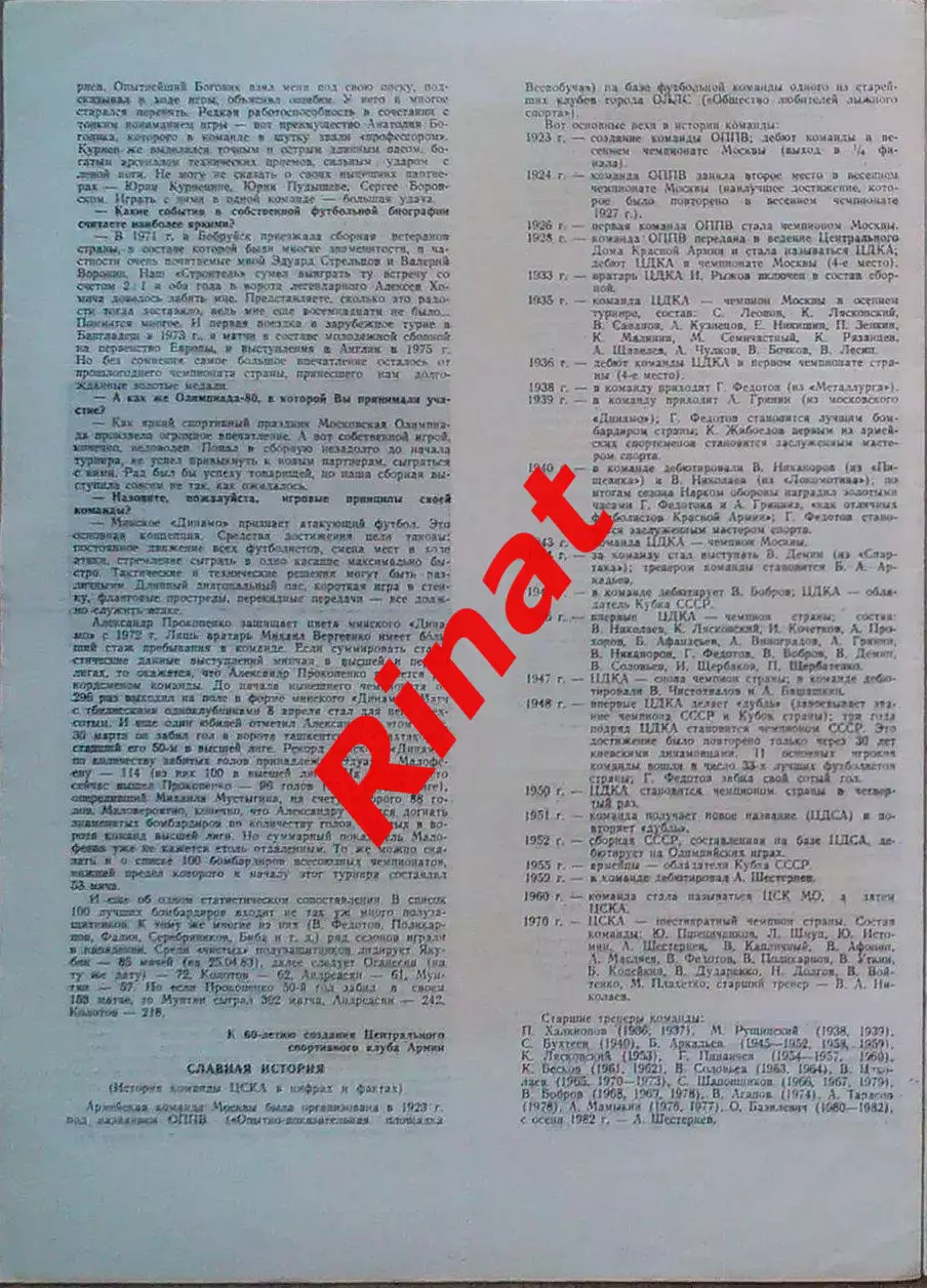 ЦСКА – Динамо Минск 07.05.1983 Чемпионат СССР 1