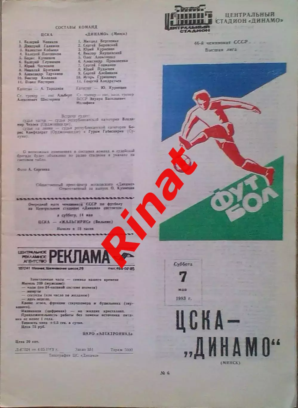ЦСКА – Динамо Минск 07.05.1983 Чемпионат СССР 2