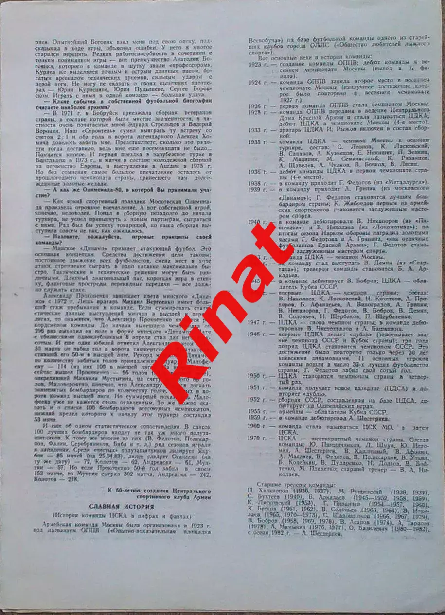 ЦСКА – Динамо Минск 07.05.1983 Чемпионат СССР 3