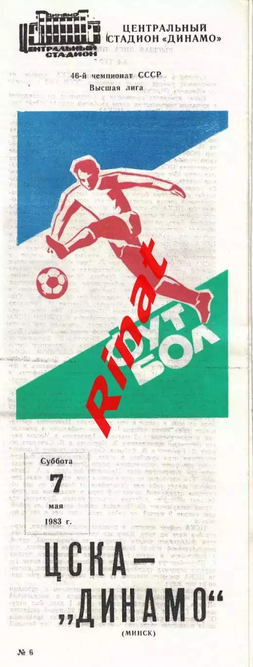 ЦСКА – Динамо Минск 07.05.1983 Чемпионат СССР