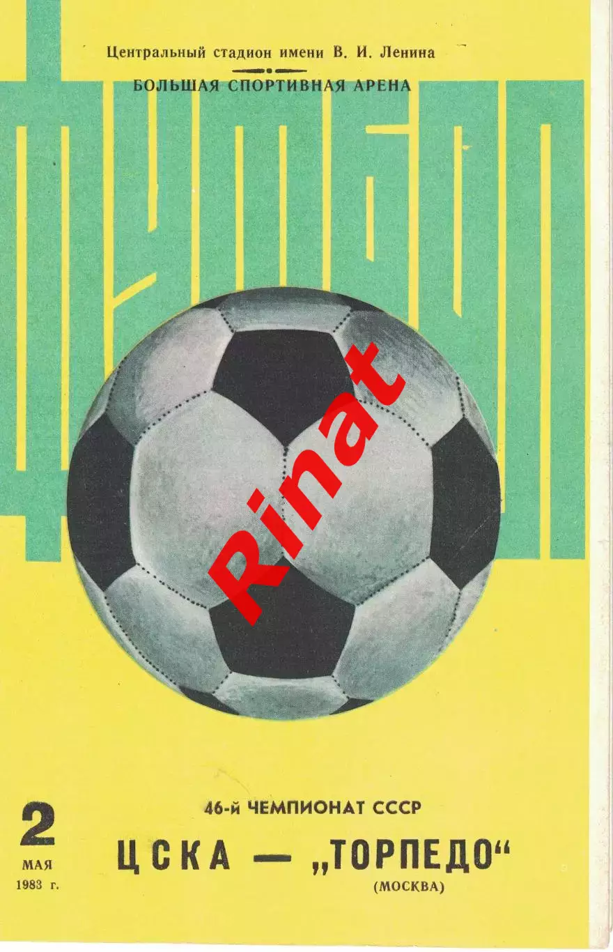 ЦСКА – Торпедо Москва 02.05.1983 Чемпионат СССР
