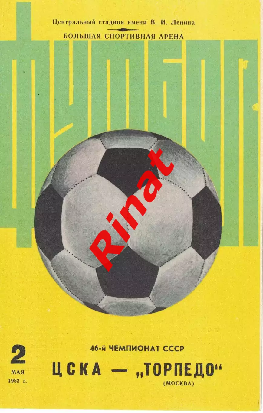 ЦСКА – Торпедо Москва 02.05.1983 Чемпионат СССР 2