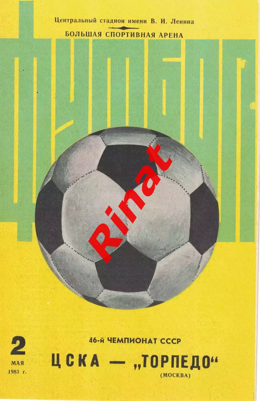 ЦСКА – Торпедо Москва 02.05.1983 Чемпионат СССР 3