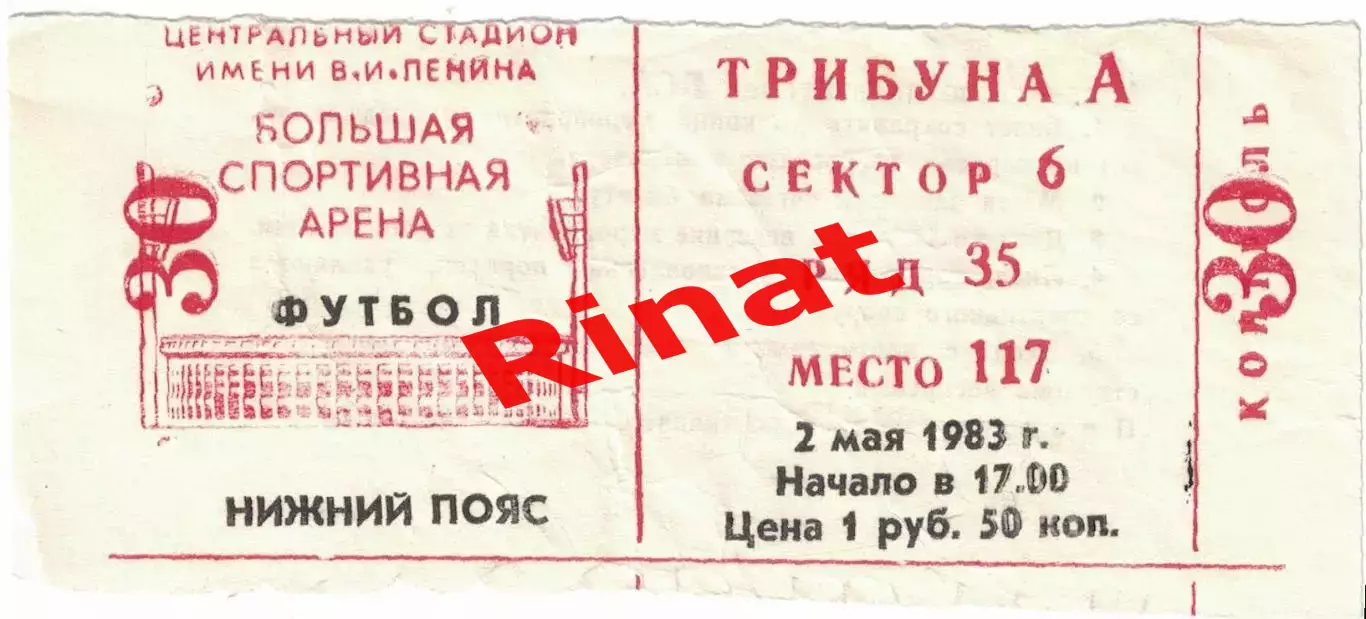 ЦСКА – Торпедо Москва 02.05.1983 Чемпионат СССР Билет
