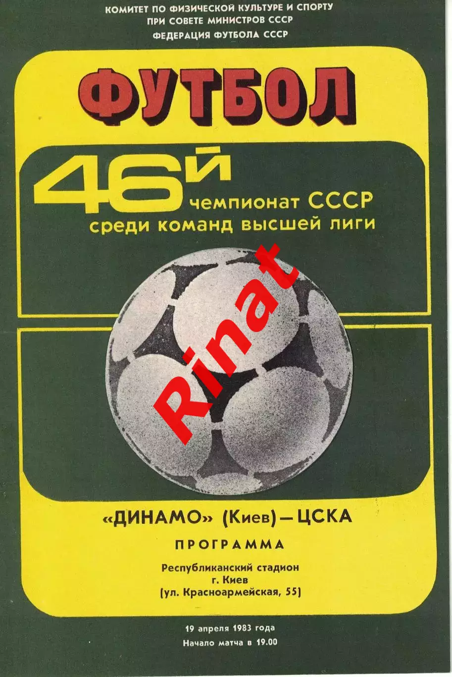 Динамо Киев - ЦСКА 19.04.1983 Чемпионат СССР