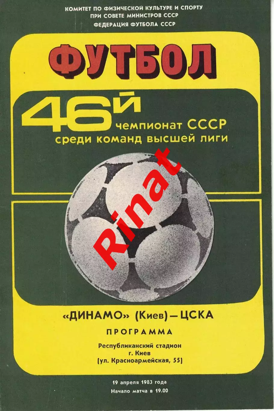 Динамо Киев - ЦСКА 19.04.1983 Чемпионат СССР 1