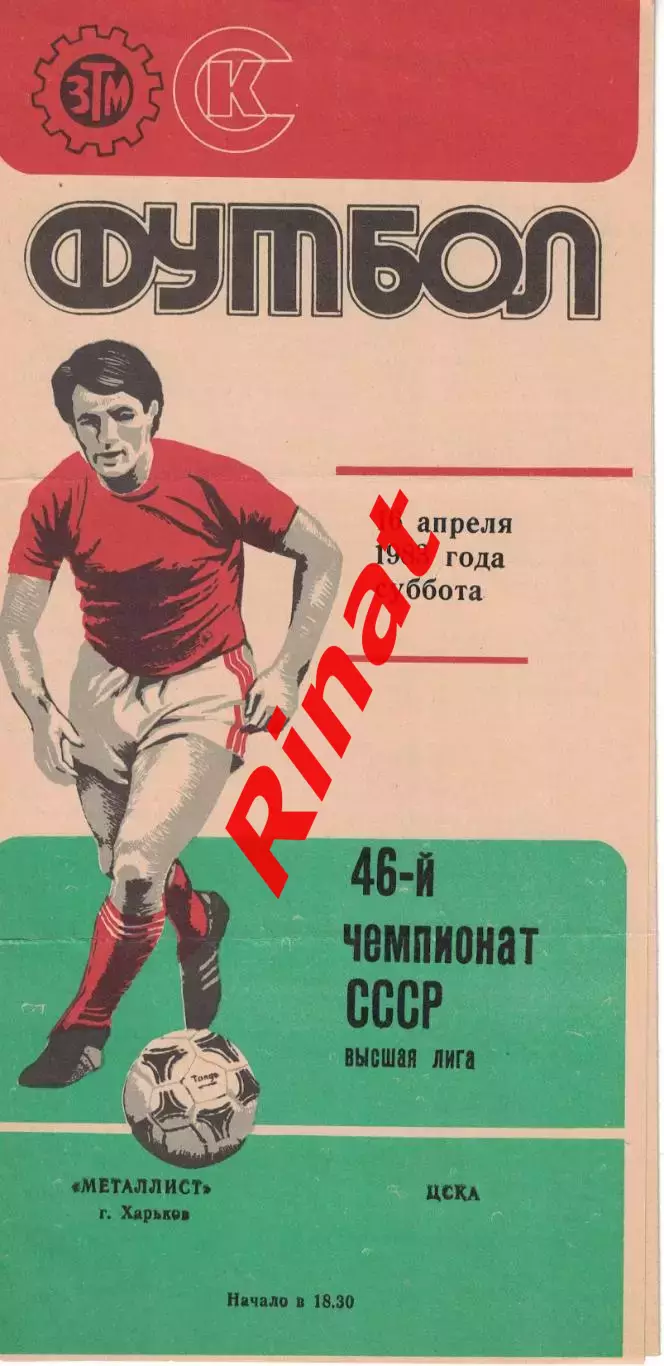 Металлист Харьков - ЦСКА 16.04.1983 Чемпионат СССР