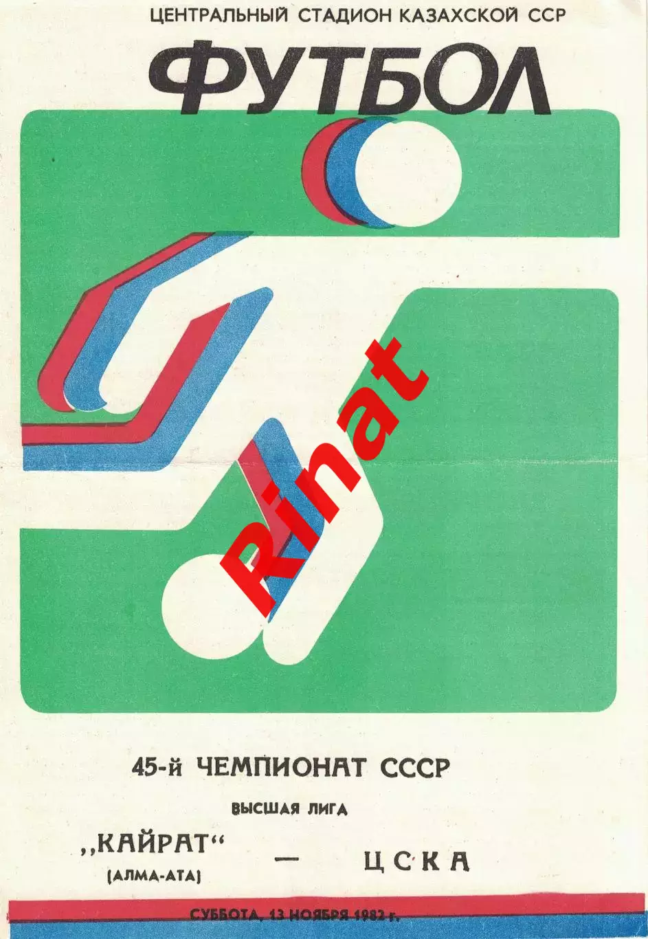 Кайрат Алма-Ата - ЦСКА 13.11.1982 Чемпионат СССР