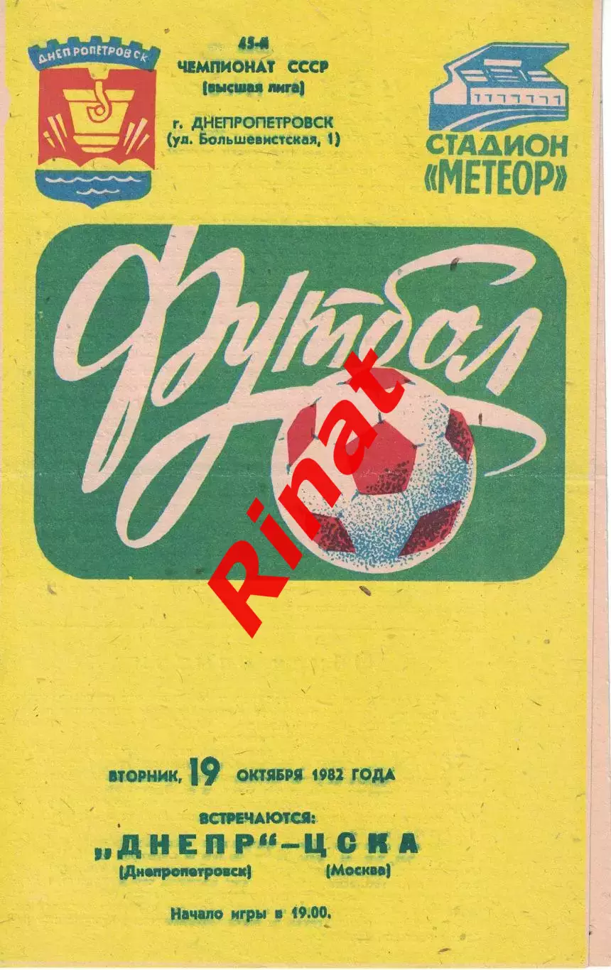 Днепр Днепропетровск - ЦСКА 19.10.1982 Чемпионат СССР