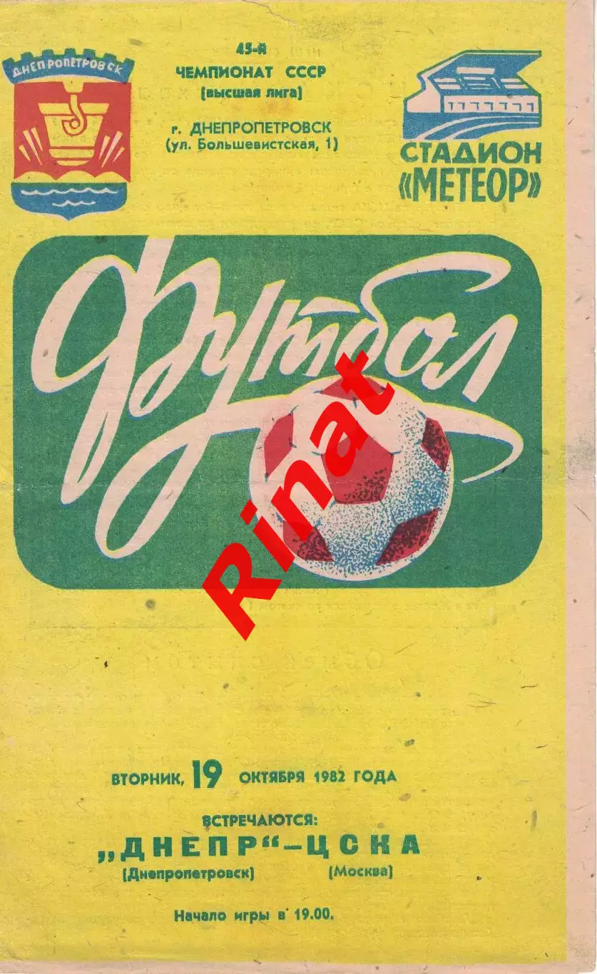 Днепр Днепропетровск - ЦСКА 19.10.1982 Чемпионат СССР 1