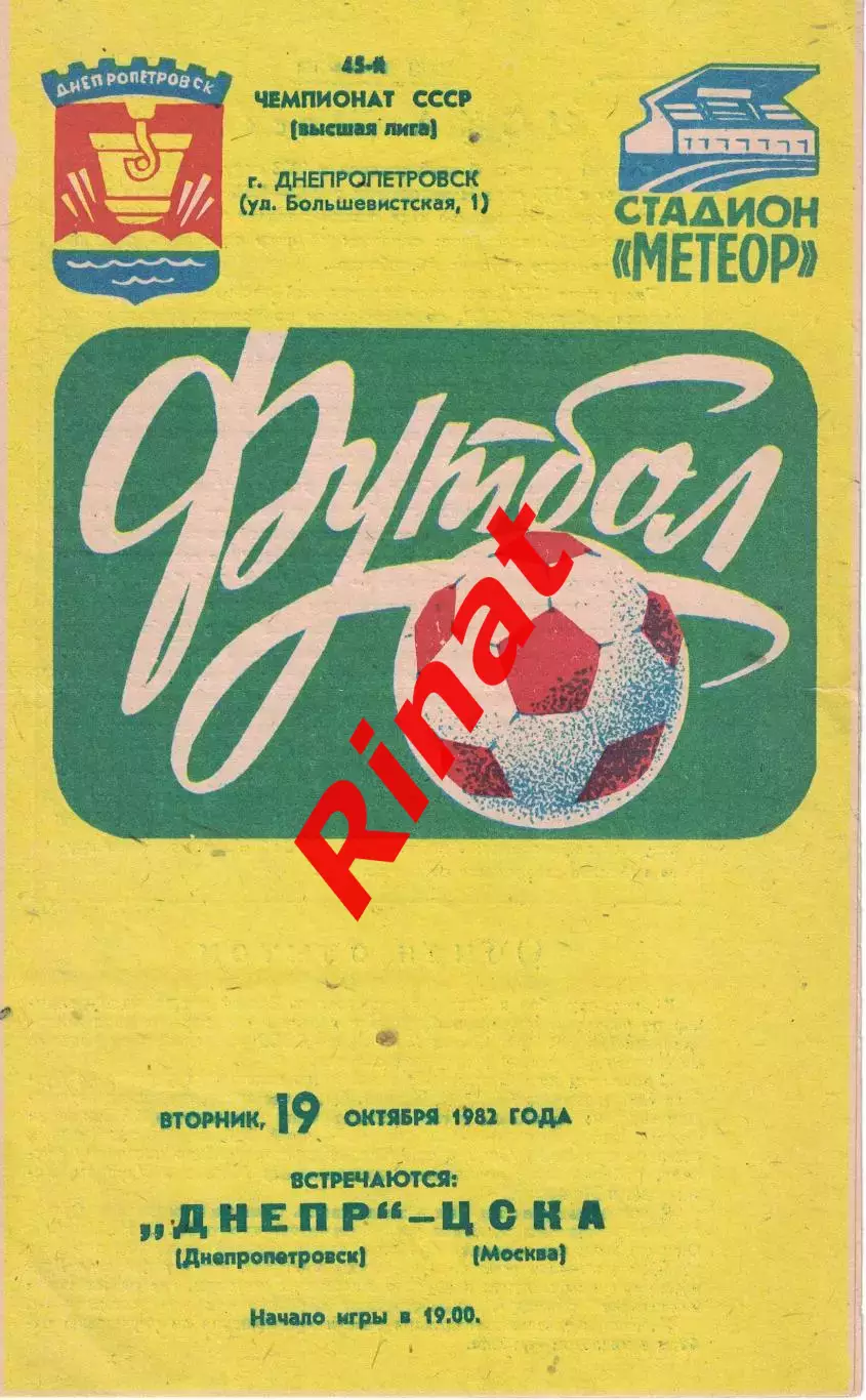 Днепр Днепропетровск - ЦСКА 19.10.1982 Чемпионат СССР 2