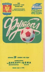Днепр Днепропетровск - ЦСКА 19.10.1982 Чемпионат СССР