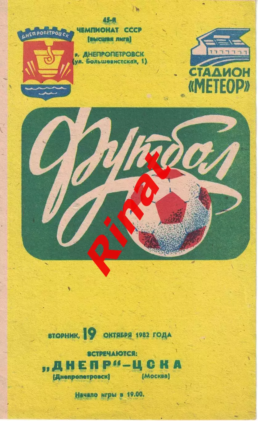 Днепр Днепропетровск - ЦСКА 19.10.1982 Чемпионат СССР