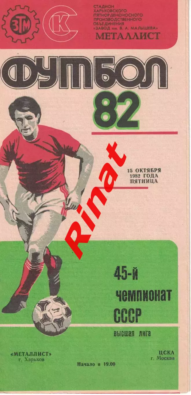 Металлист Харьков - ЦСКА 19.10.1982 Чемпионат СССР Красная
