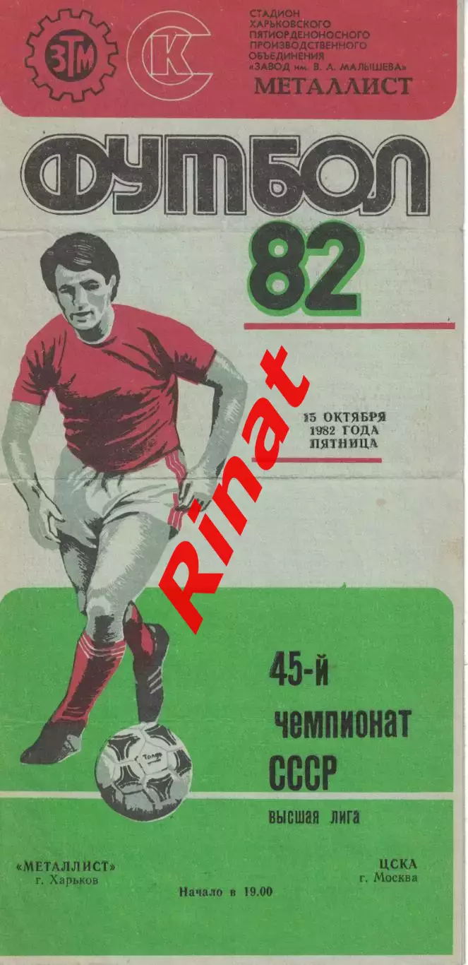 Металлист Харьков - ЦСКА 19.10.1982 Чемпионат СССР Зеленая