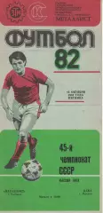 Металлист Харьков - ЦСКА 19.10.1982 Чемпионат СССР Зеленая