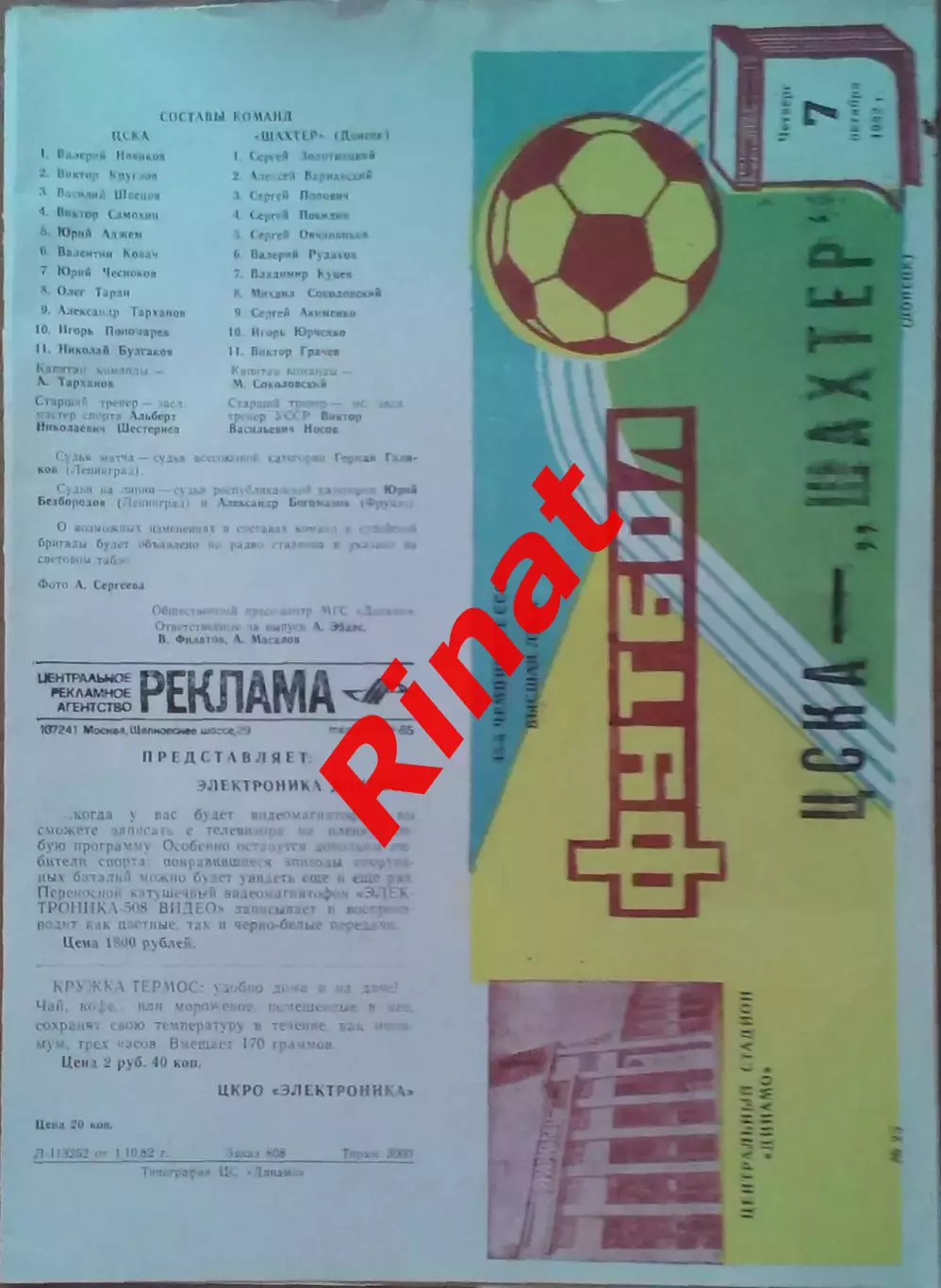 ЦСКА - Шахтер Донецк 07.10.1982 Чемпионат СССР