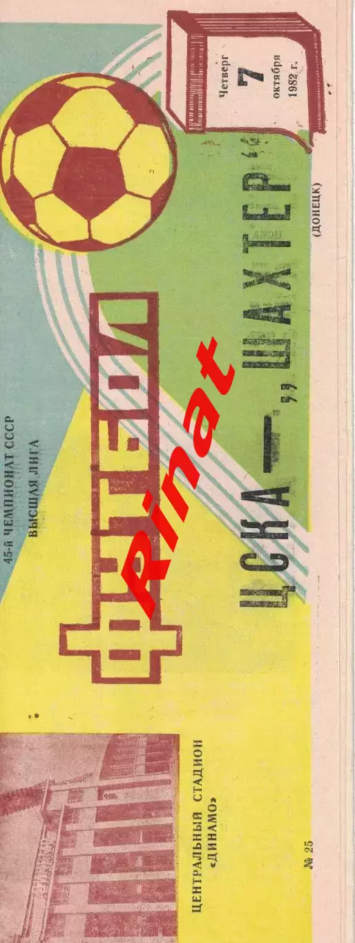 ЦСКА - Шахтер Донецк 07.10.1982 Чемпионат СССР 1 шт.