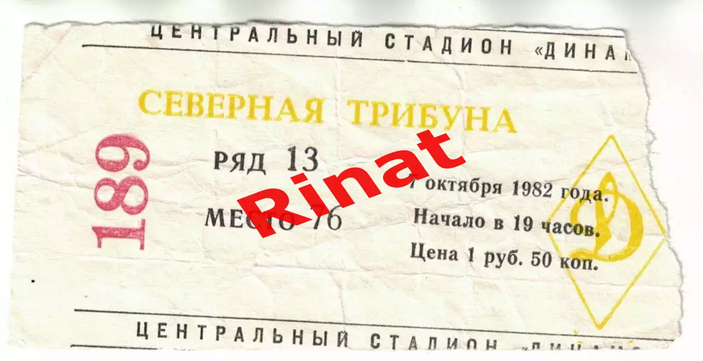 ЦСКА - Шахтер Донецк 07.10.1982 Чемпионат СССР Билет
