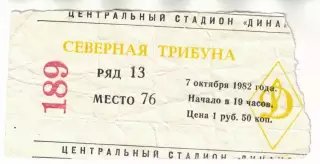 ЦСКА - Шахтер Донецк 07.10.1982 Чемпионат СССР Билет