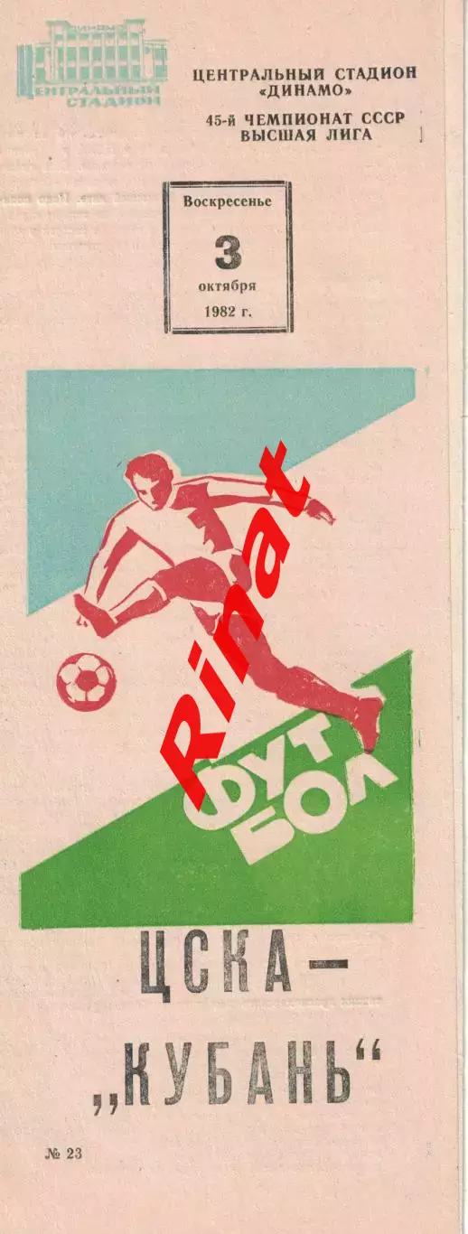 ЦСКА - Кубань Краснодар 03.10.1982 Чемпионат СССР