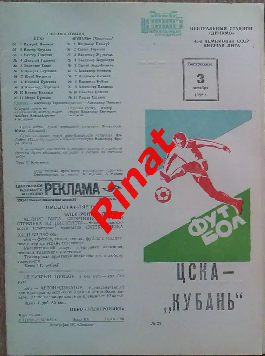 ЦСКА - Кубань Краснодар 03.10.1982 Чемпионат СССР 1