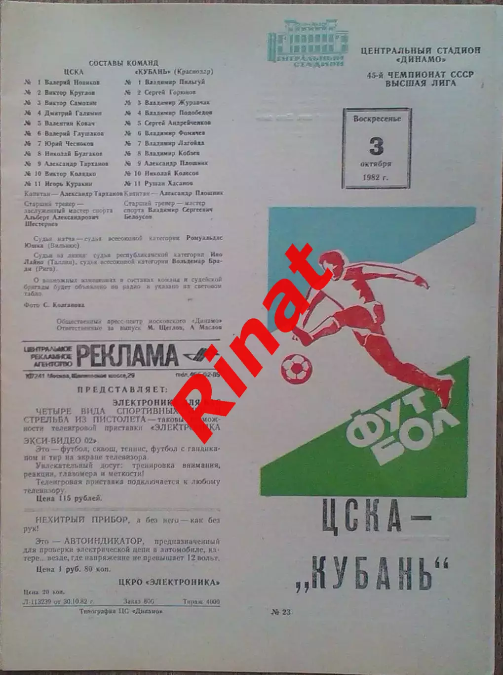 ЦСКА - Кубань Краснодар 03.10.1982 Чемпионат СССР 2