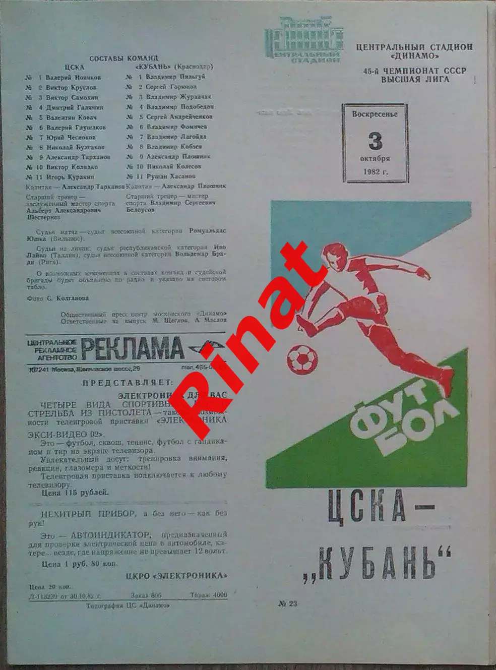 ЦСКА - Кубань Краснодар 03.10.1982 Чемпионат СССР 3
