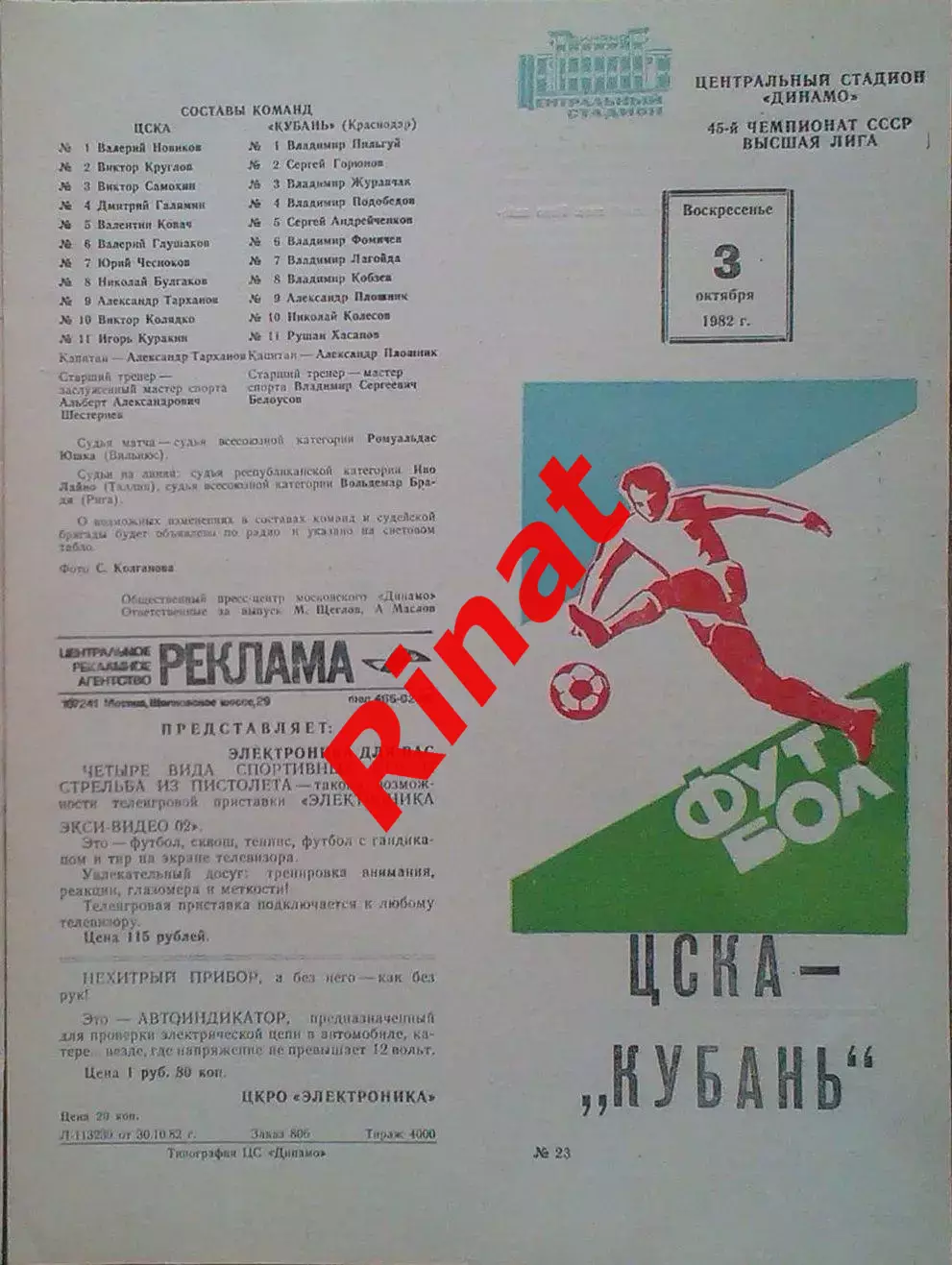 ЦСКА - Кубань Краснодар 03.10.1982 Чемпионат СССР 4
