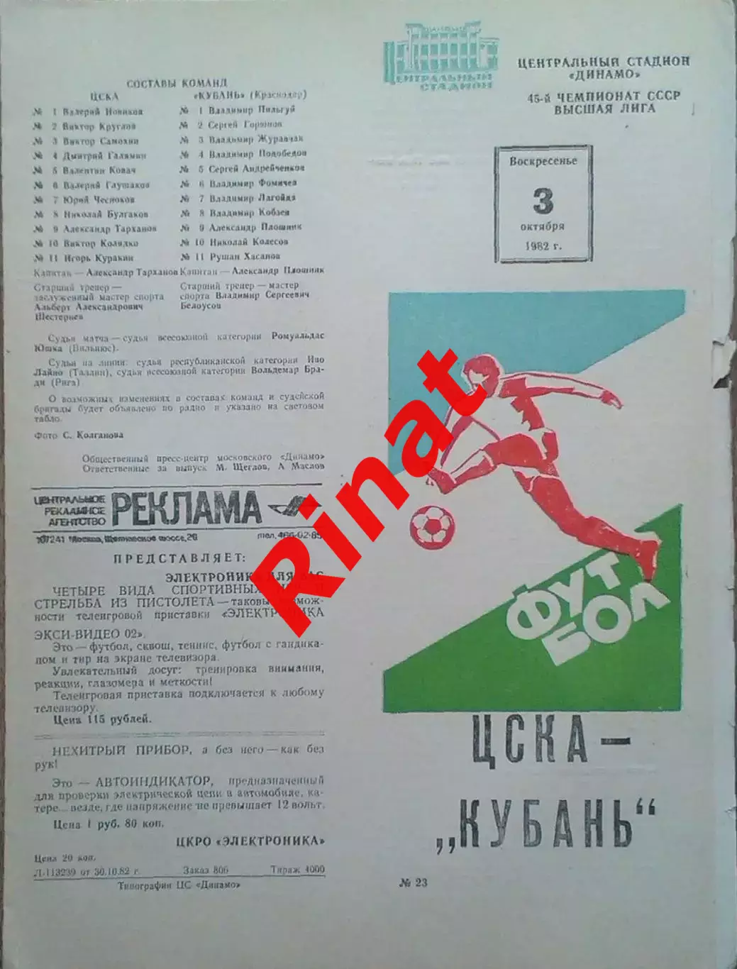ЦСКА - Кубань Краснодар 03.10.1982 Чемпионат СССР 5