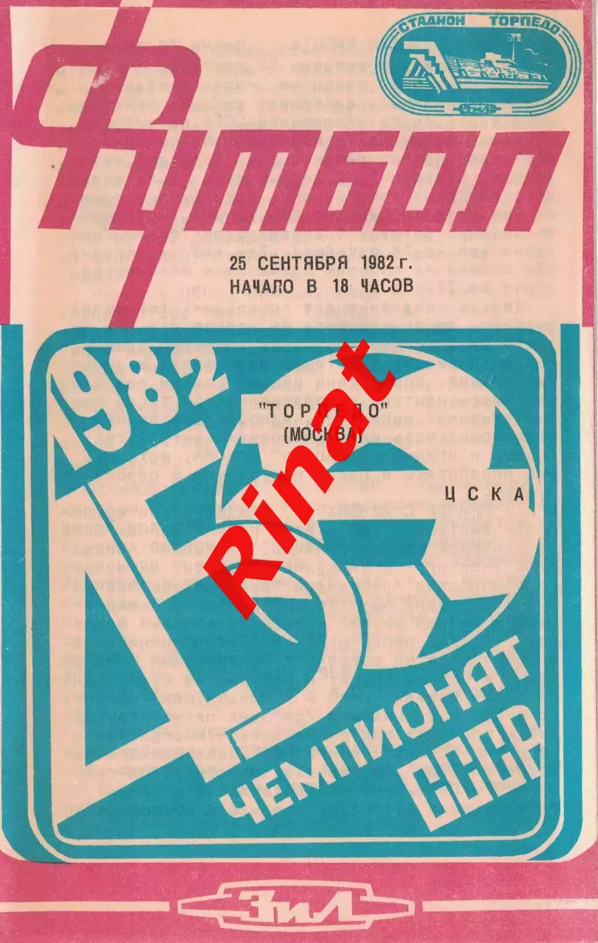 ЦСКА - Торпедо Москва 25.09.1982 Чемпионат СССР