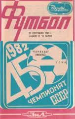 ЦСКА - Торпедо Москва 25.09.1982 Чемпионат СССР
