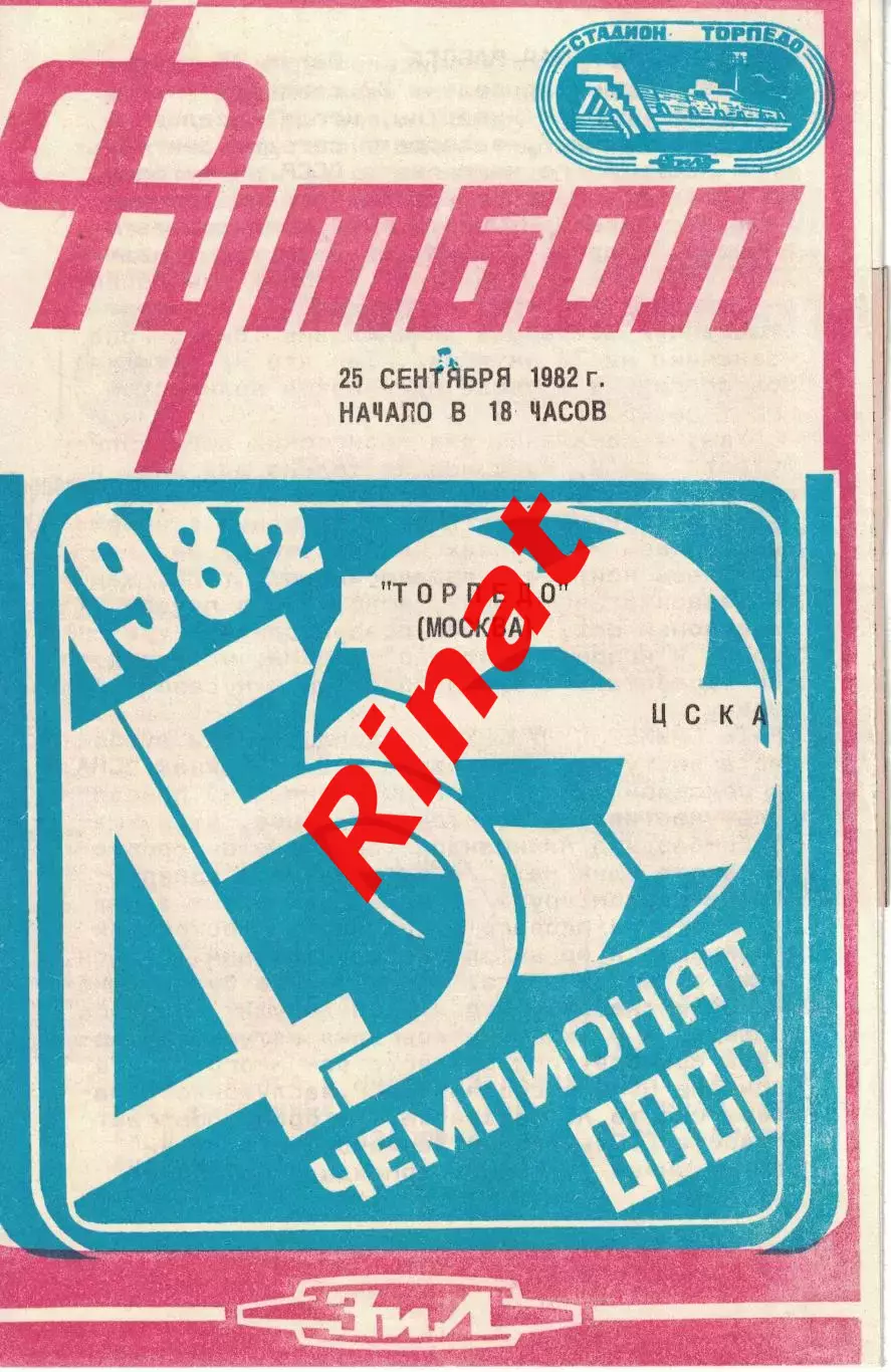 ЦСКА - Торпедо Москва 25.09.1982 Чемпионат СССР