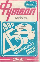 ЦСКА - Торпедо Москва 25.09.1982 Чемпионат СССР