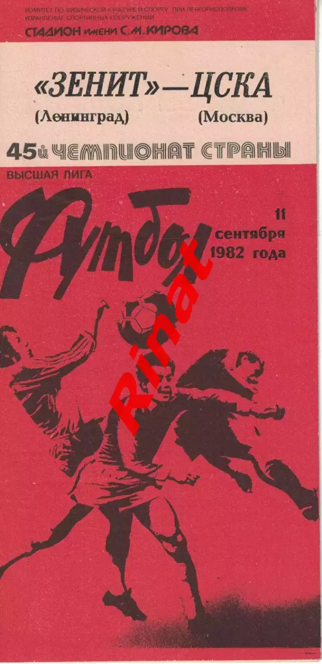 Зенит Ленинград - ЦСКА 11.09.1982 Чемпионат СССР