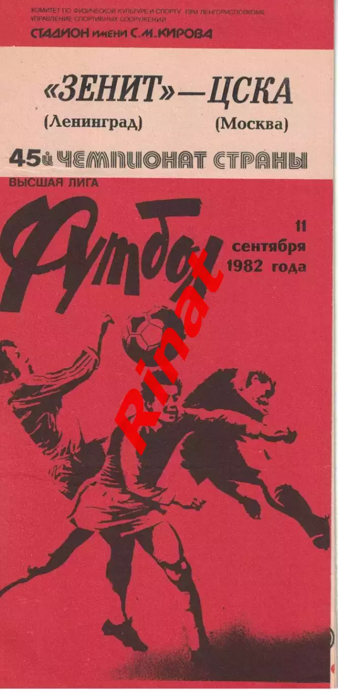 Зенит Ленинград - ЦСКА 11.09.1982 Чемпионат СССР 2