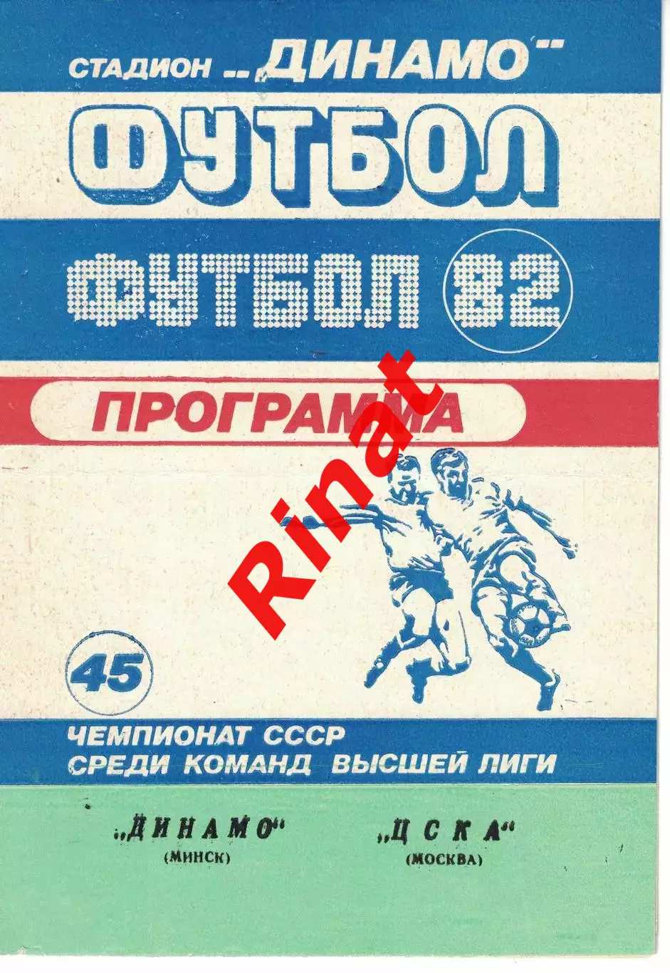 Динамо Минск - ЦСКА 08.09.1982 Чемпионат СССР