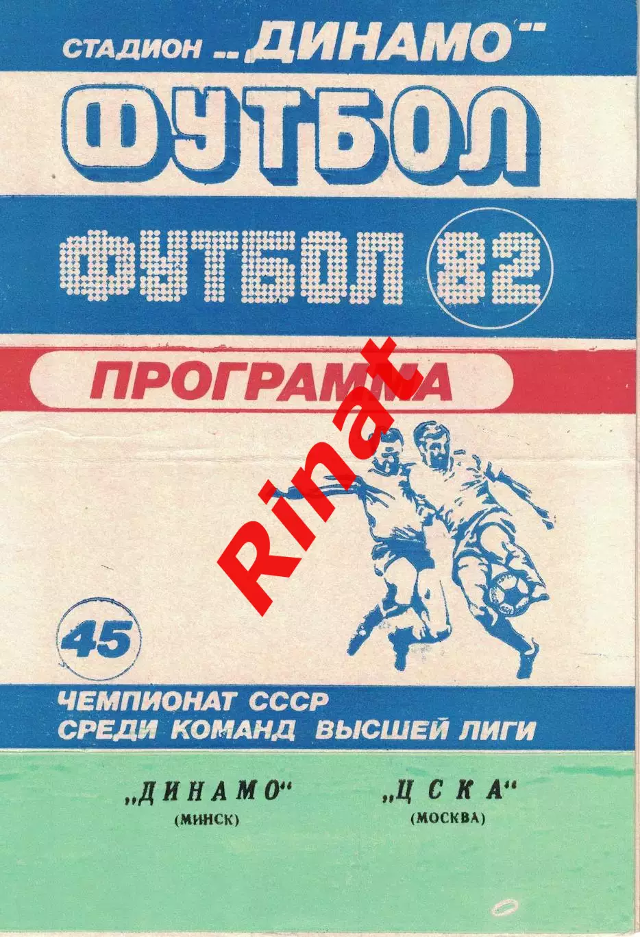 Динамо Минск - ЦСКА 08.09.1982 Чемпионат СССР 1