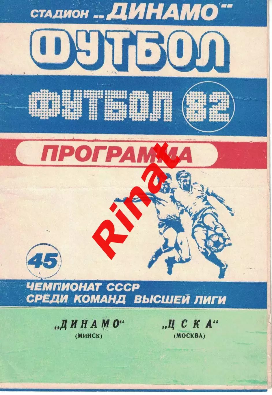 Динамо Минск - ЦСКА 08.09.1982 Чемпионат СССР 2
