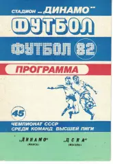 Динамо Минск - ЦСКА 08.09.1982 Чемпионат СССР