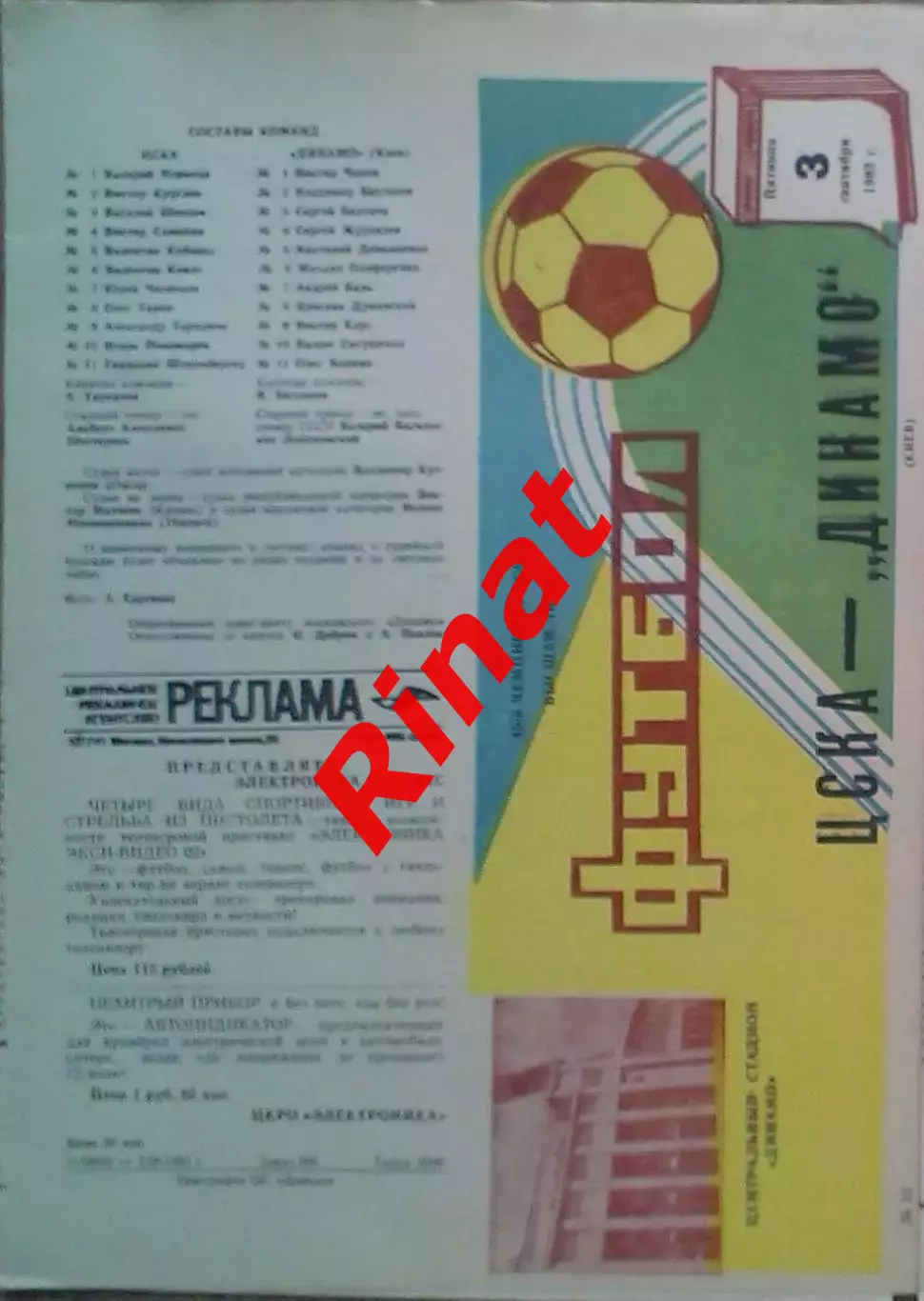 ЦСКА - Динамо Киев 03.09.1982 Чемпионат СССР 1