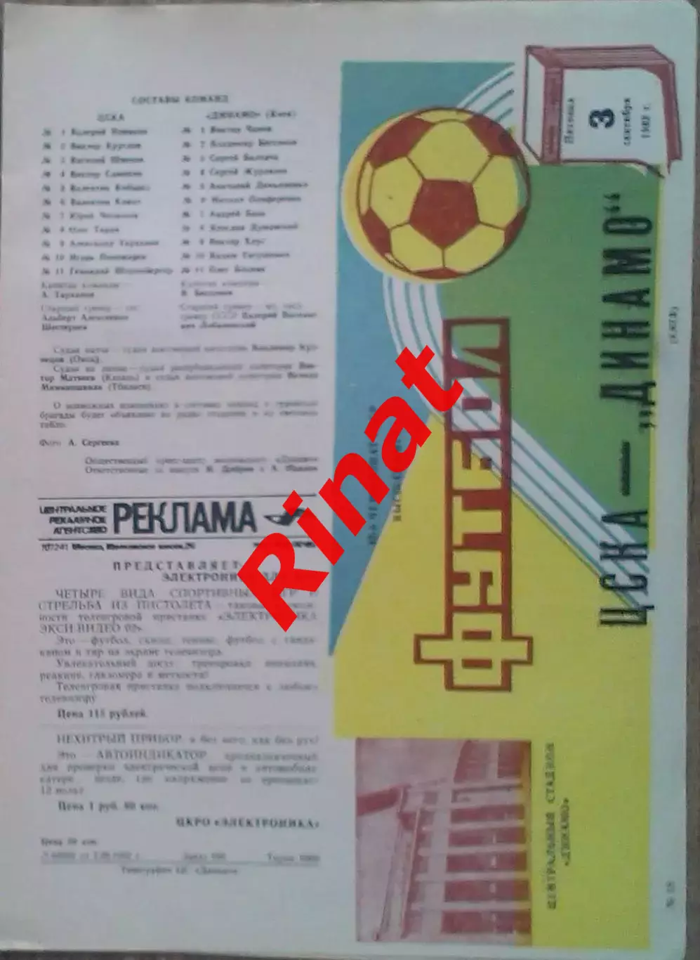 ЦСКА - Динамо Киев 03.09.1982 Чемпионат СССР 2