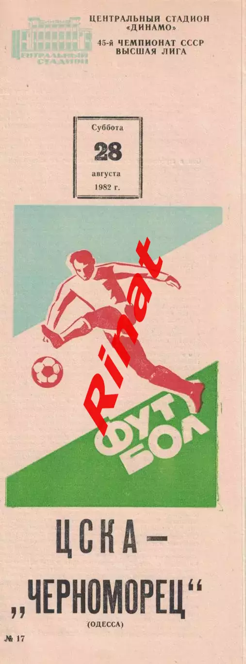 ЦСКА - Черноморец Одесса 28.08.1982 Чемпионат СССР