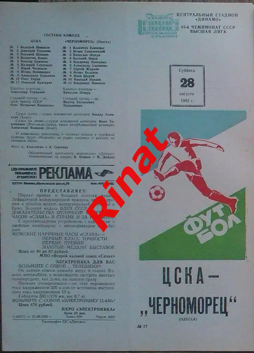 ЦСКА - Черноморец Одесса 28.08.1982 Чемпионат СССР 1