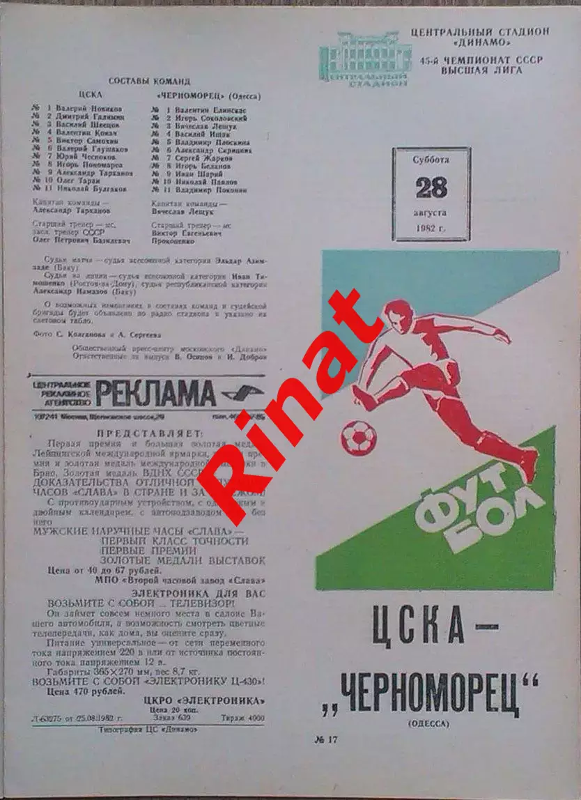 ЦСКА - Черноморец Одесса 28.08.1982 Чемпионат СССР 2