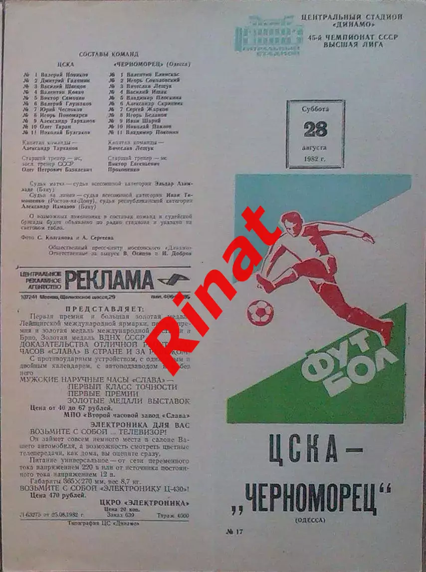 ЦСКА - Черноморец Одесса 28.08.1982 Чемпионат СССР 3