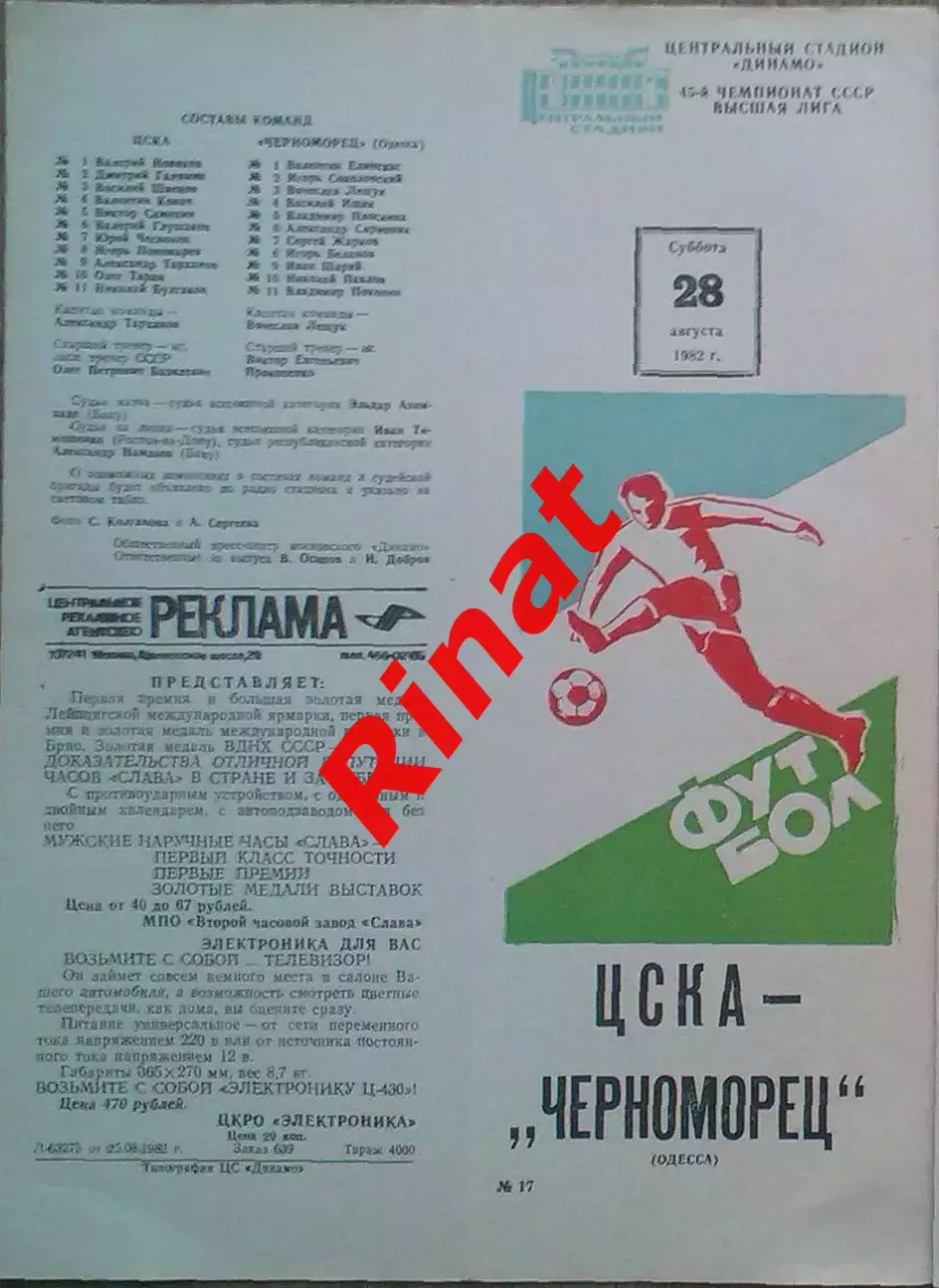 ЦСКА - Черноморец Одесса 28.08.1982 Чемпионат СССР 4